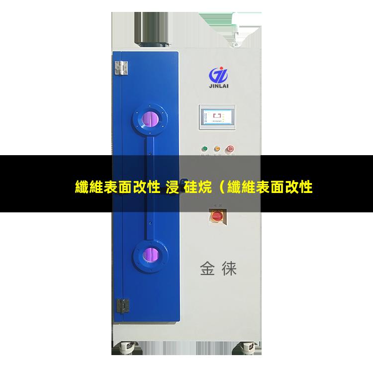 纖維表面改性 浸 硅烷